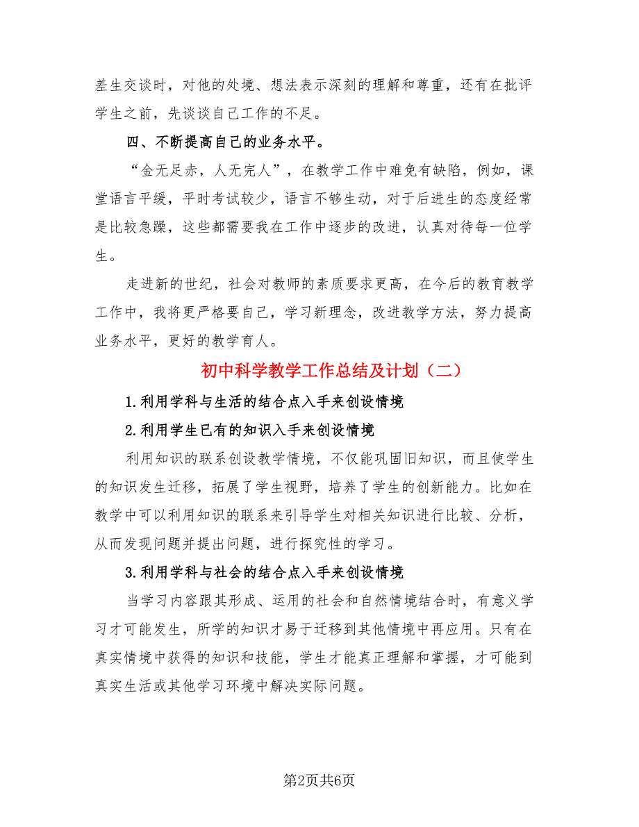 初中科学教学工作总结及计划（二篇）.doc_第2页