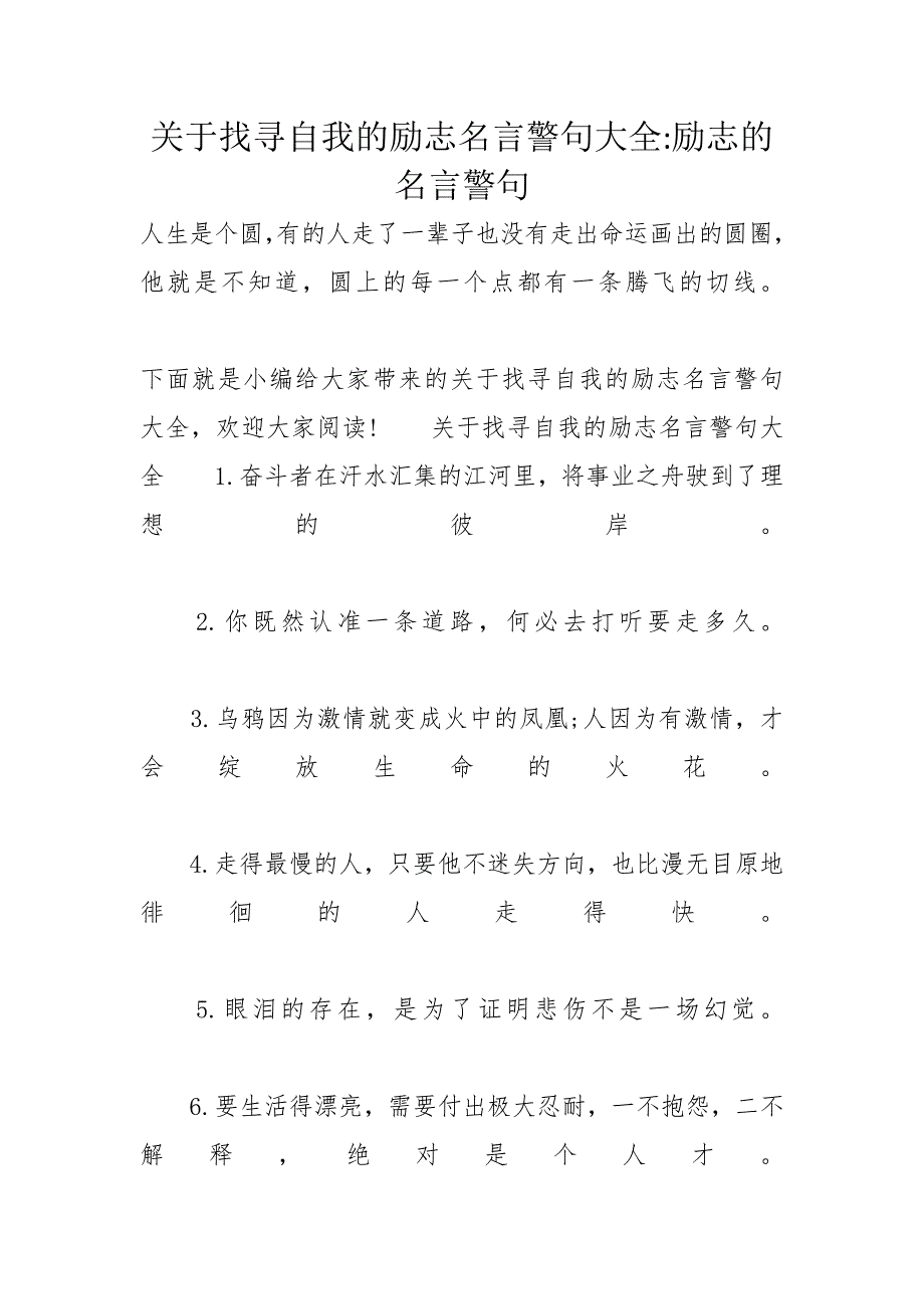 关于找寻自我的励志名言警句大全励志的名言警句_第1页