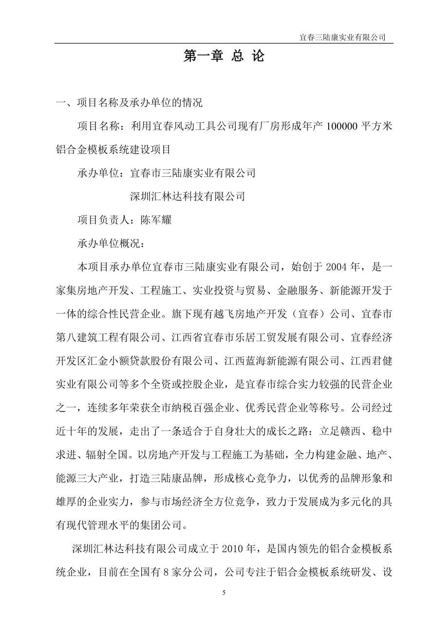 宜春风动工具公司现有厂房改建铝合金模板生产项目建设可行性研究报告.doc_第5页