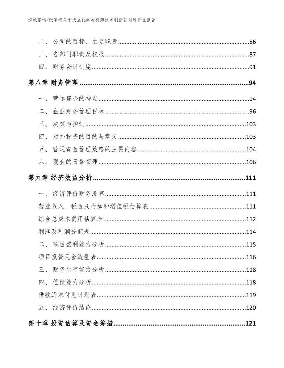 张家港关于成立化学原料药技术创新公司可行性报告范文模板_第3页