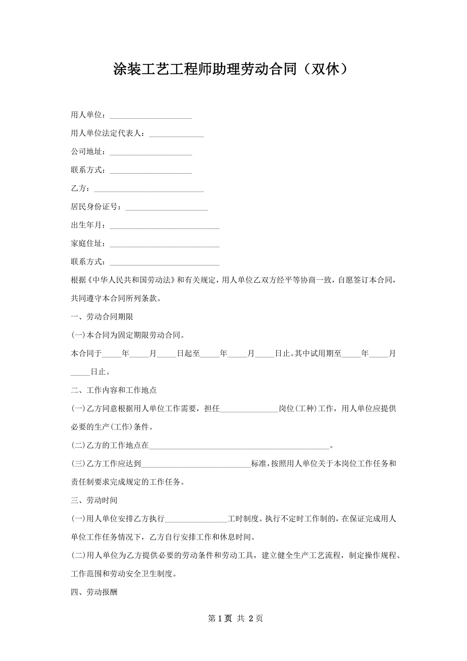 涂装工艺工程师助理劳动合同（双休）_第1页