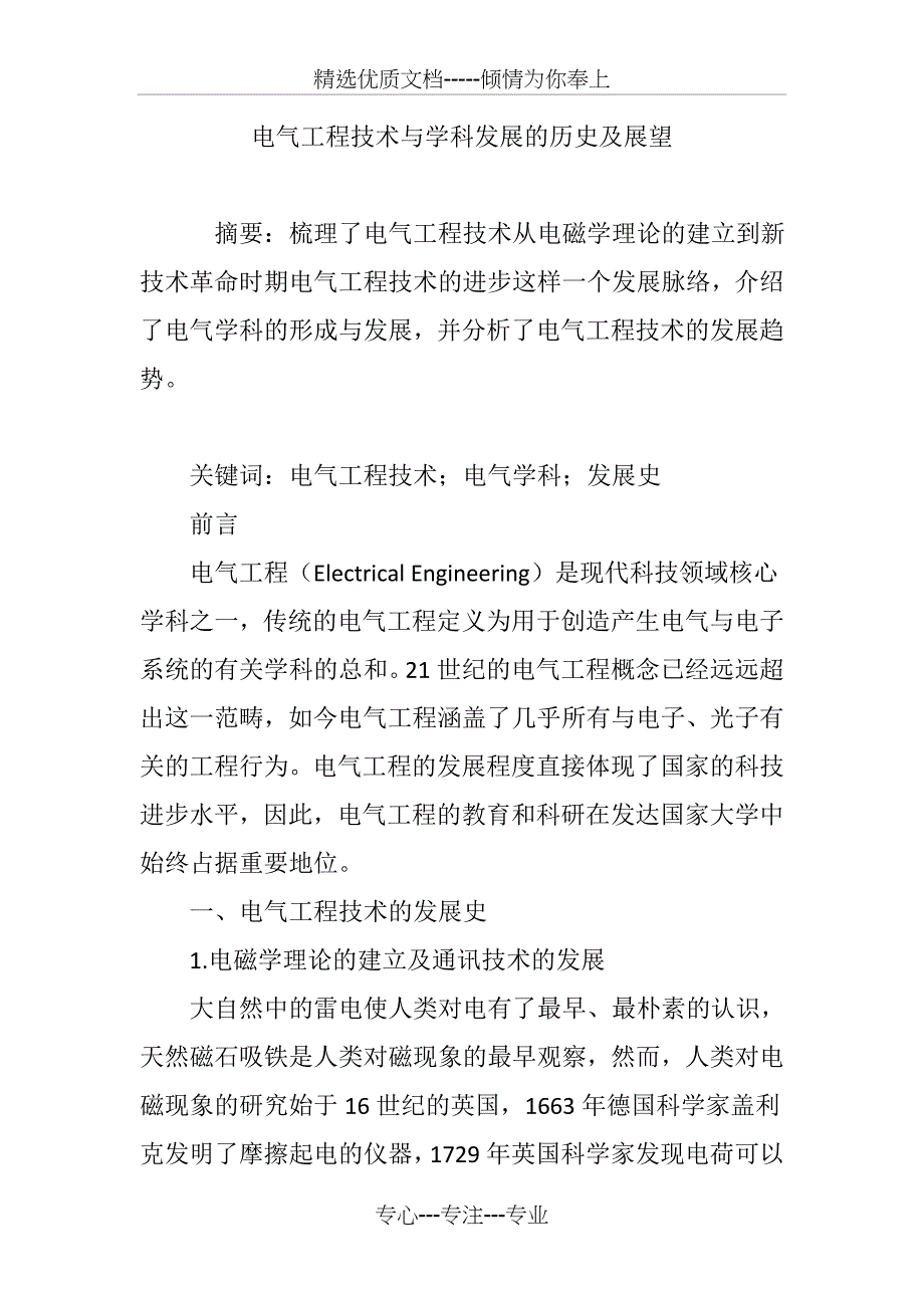 电气工程技术与学科发展的历史及展望(共9页)_第1页