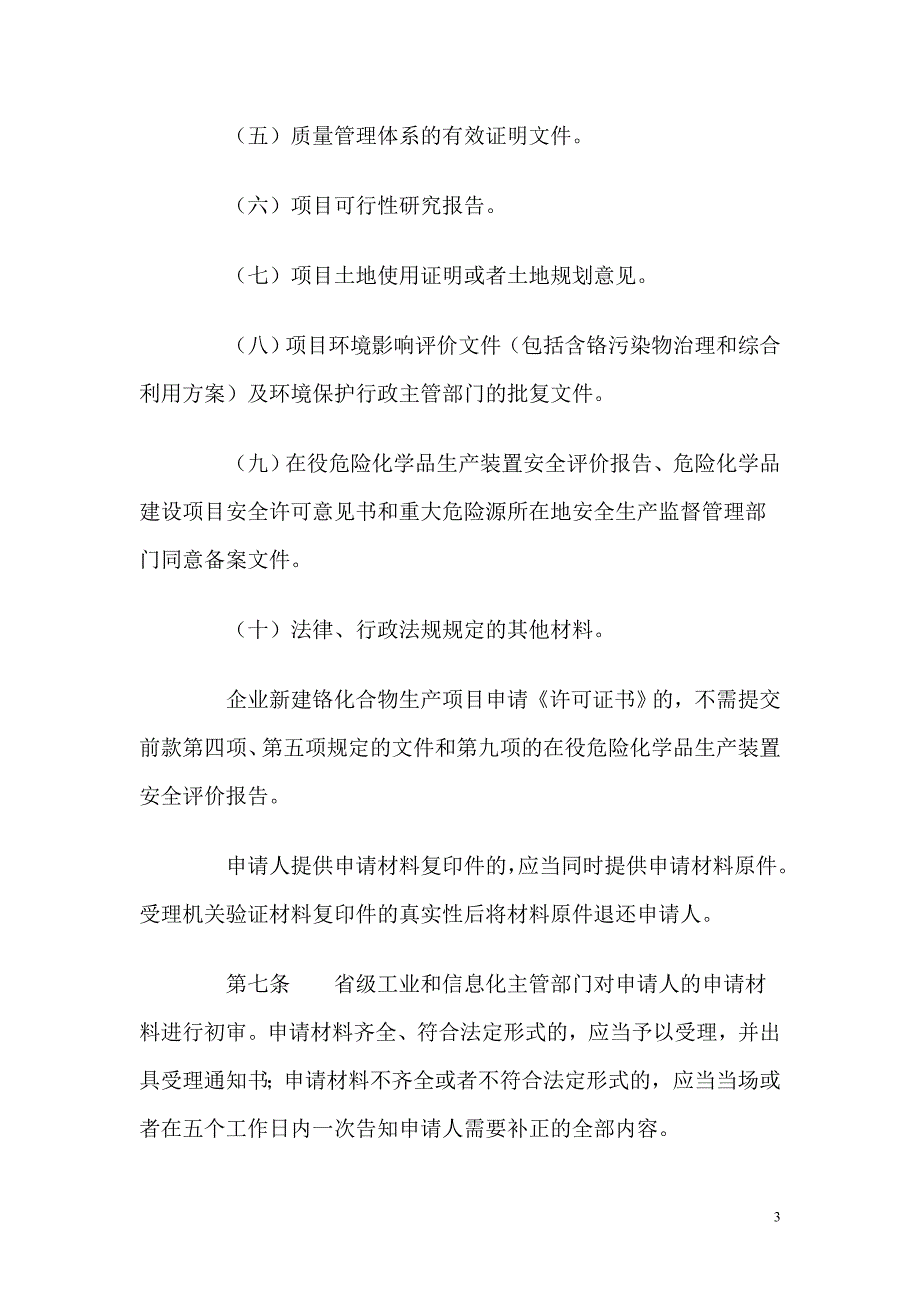 铬化合物生产建设许可管理办法.doc_第3页