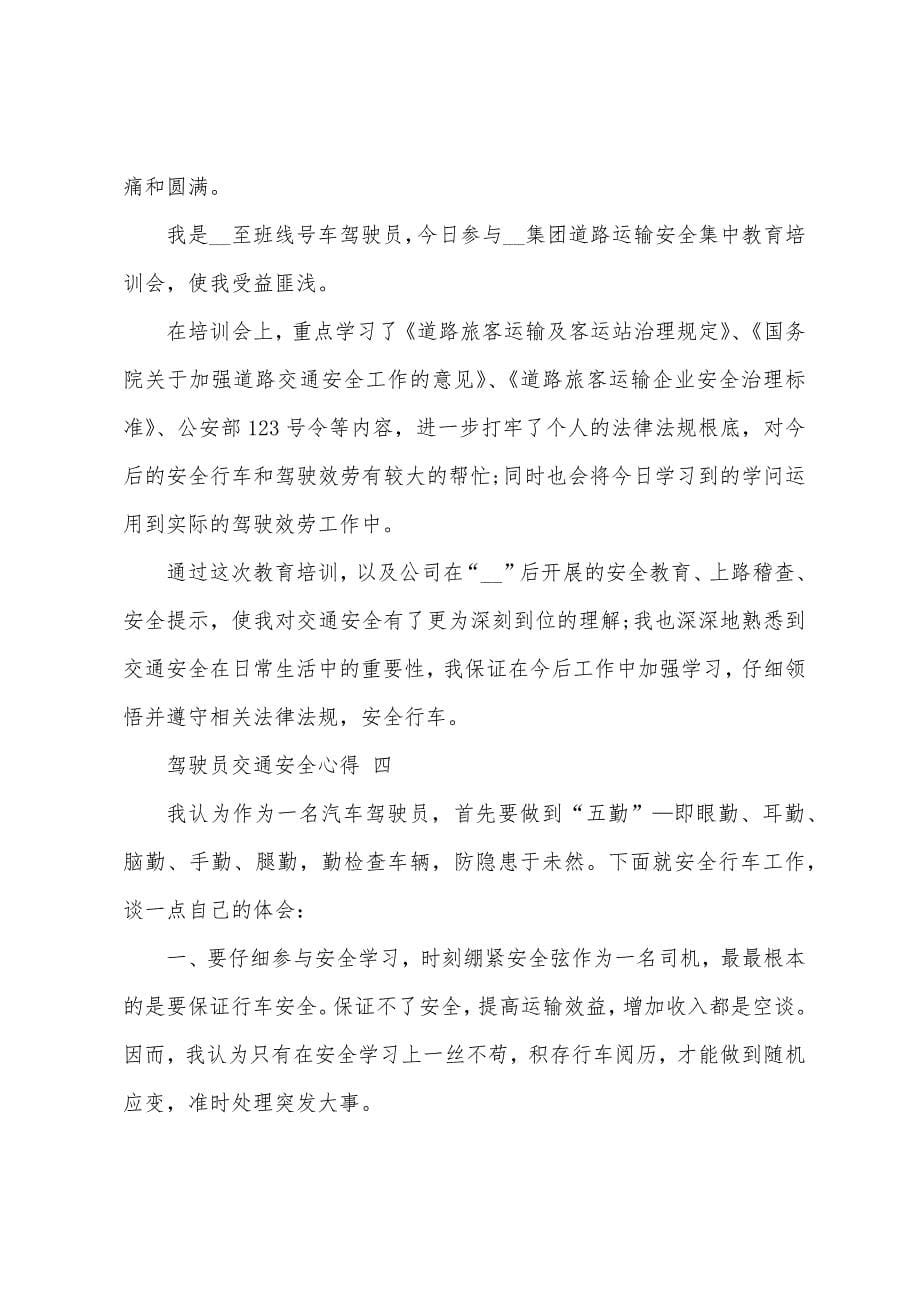 驾驶员交通安全学习心得.doc_第5页