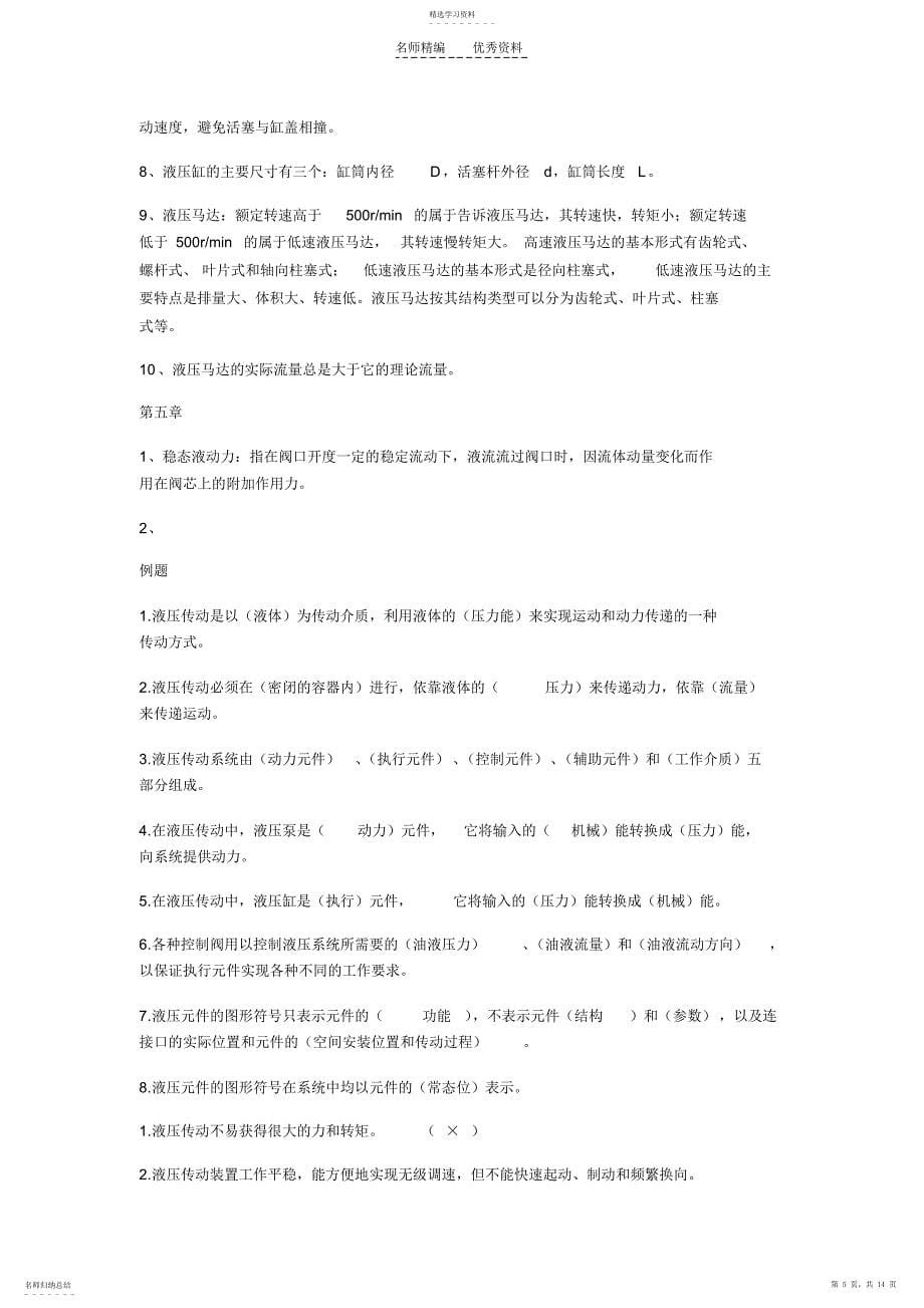 2022年大学液压气压传动控制考试知识点总结必中_第5页