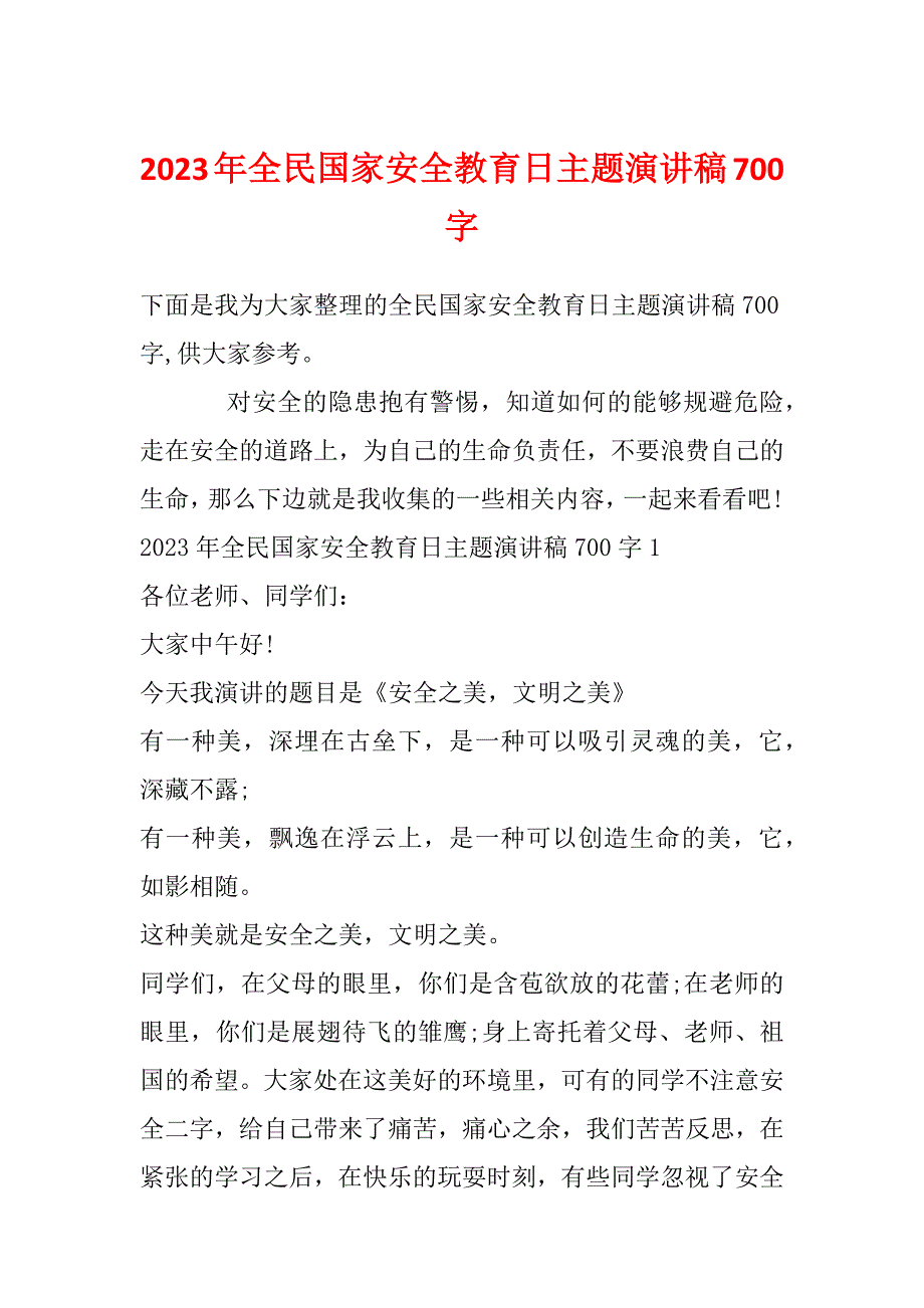 2023年全民国家安全教育日主题演讲稿700字_第1页