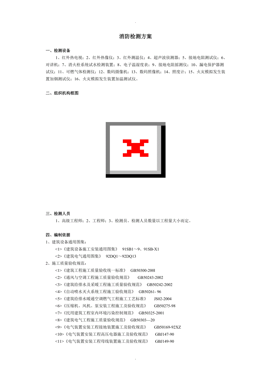 消防检测方案说明_第1页