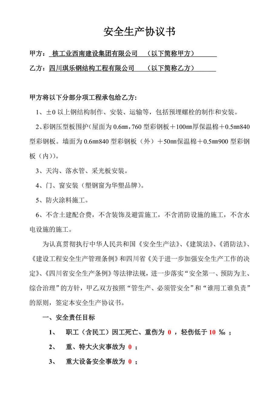 钢结构厂房安全生产协议书_第1页