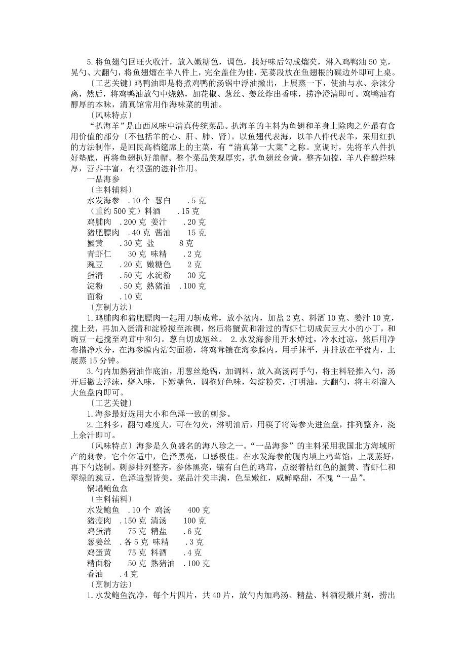 中国名菜三晋风味水产类.doc_第3页