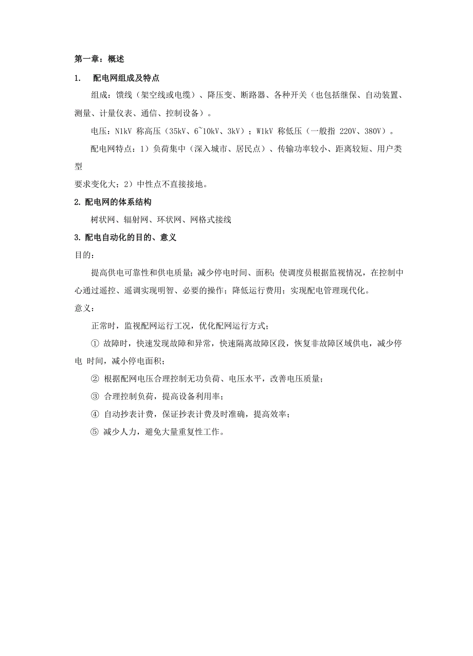 配网自动化复习_第1页