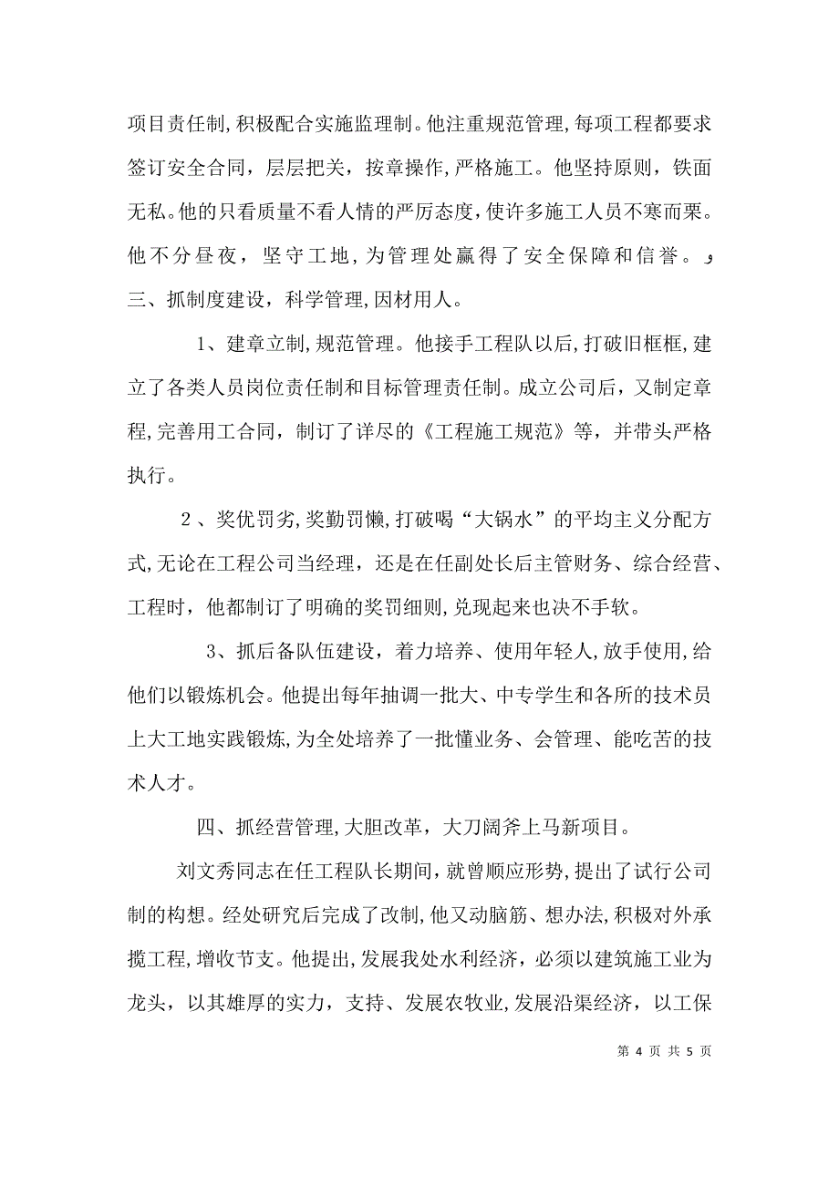 水利部门个人先进事迹材料_第4页