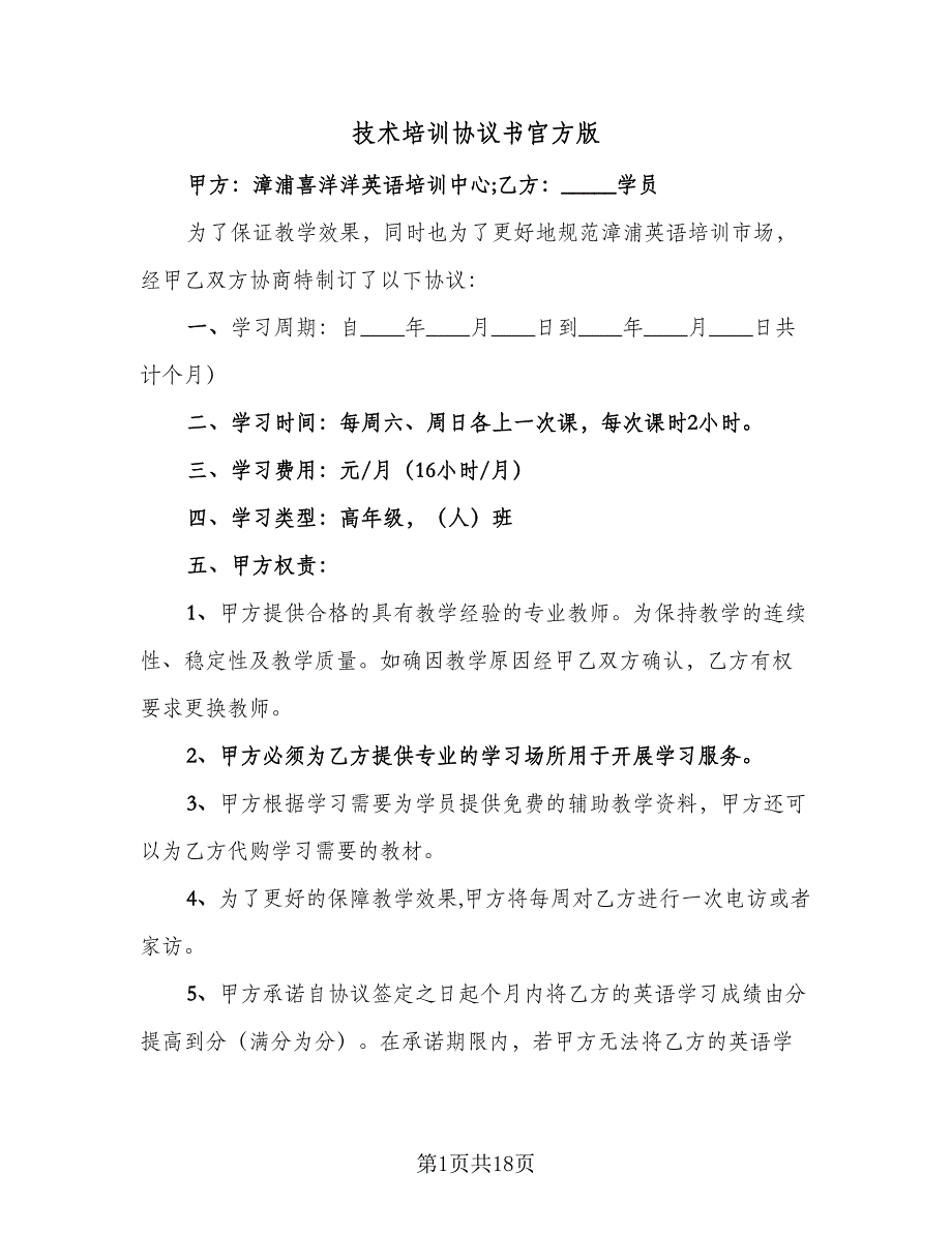 技术培训协议书官方版（8篇）_第1页