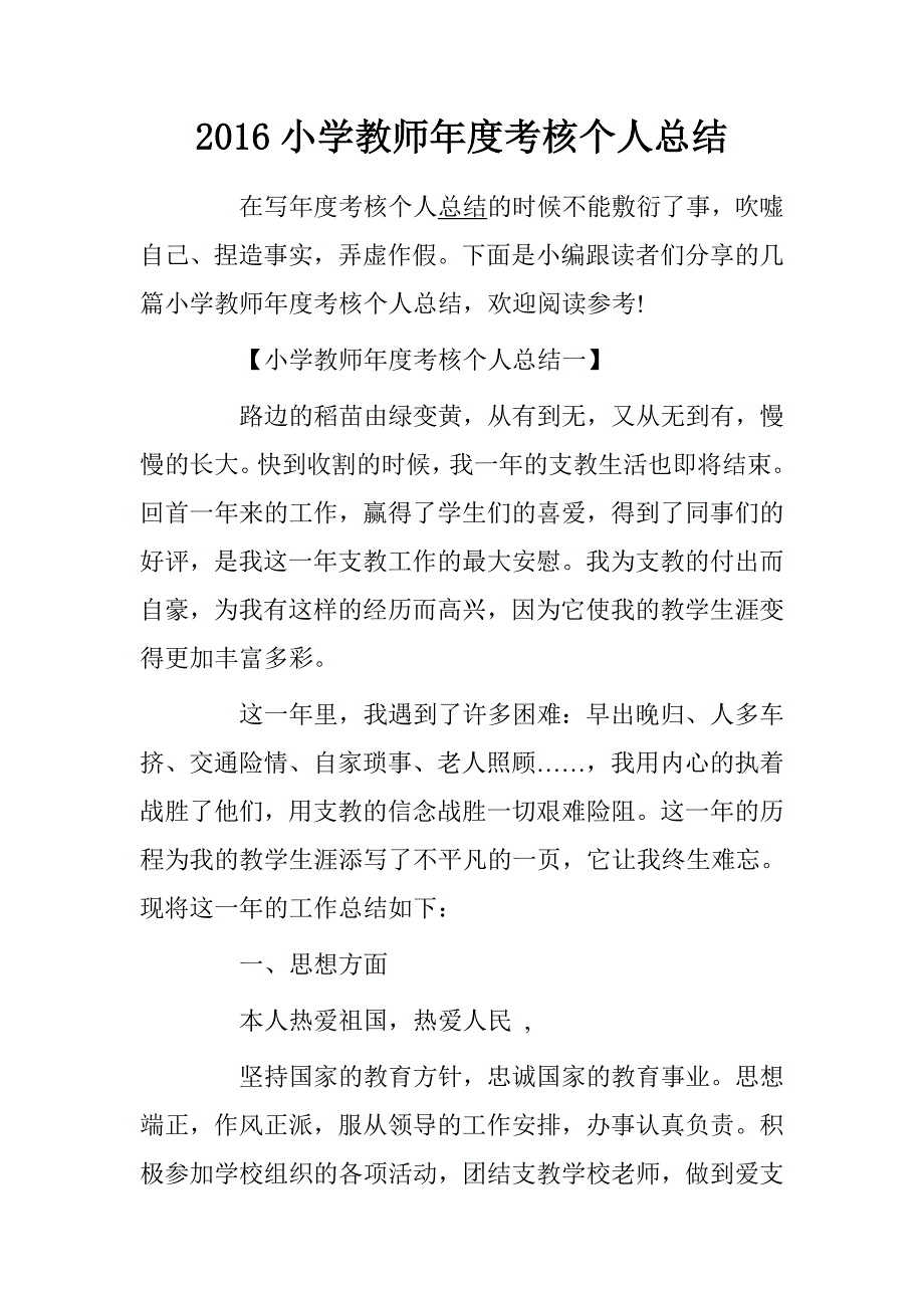 2016小学教师年度考核个人总结.doc_第1页