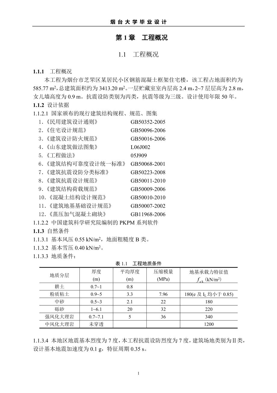 土木工程毕业设计多层住宅楼计算书.doc_第1页