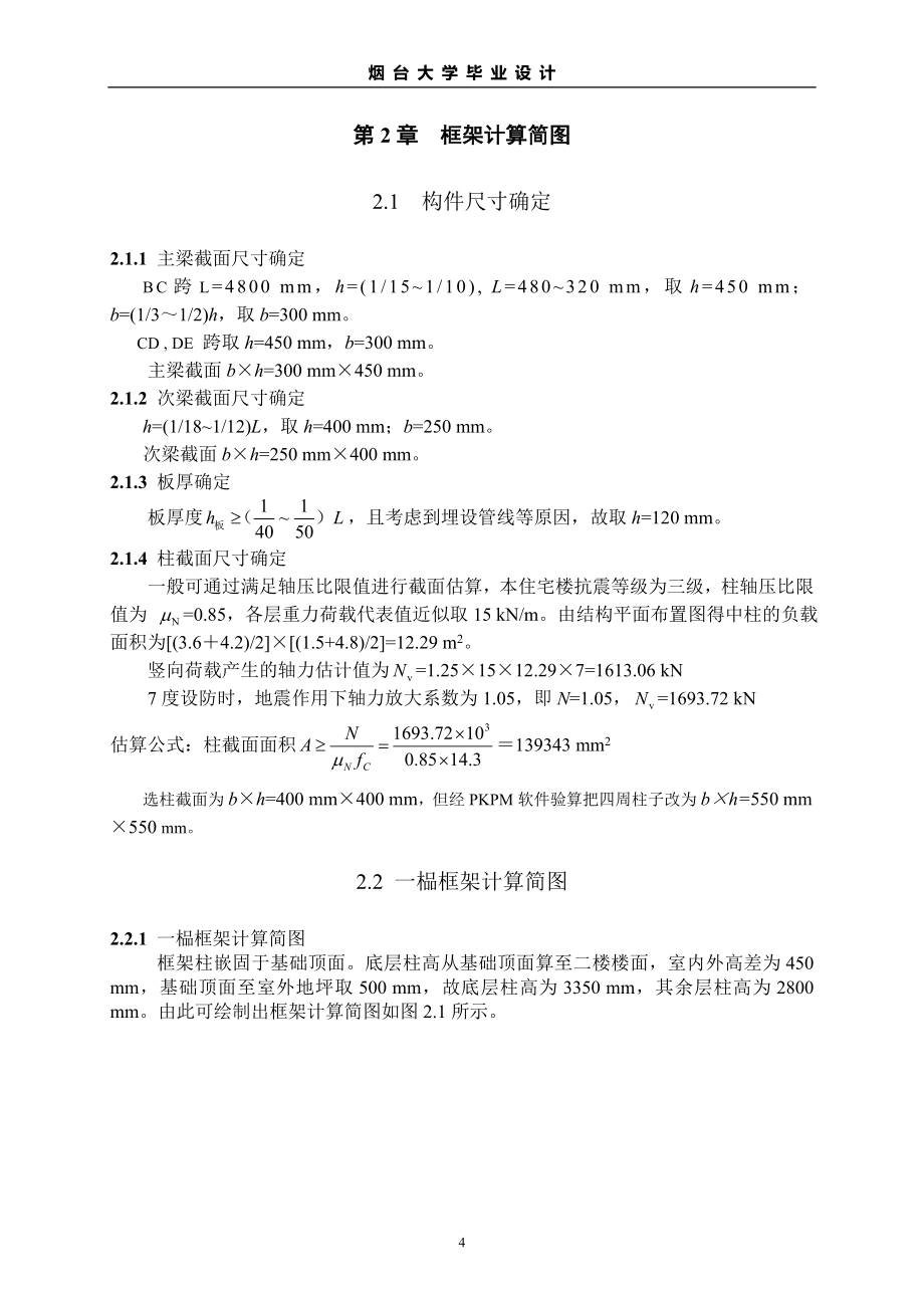 土木工程毕业设计多层住宅楼计算书.doc_第4页