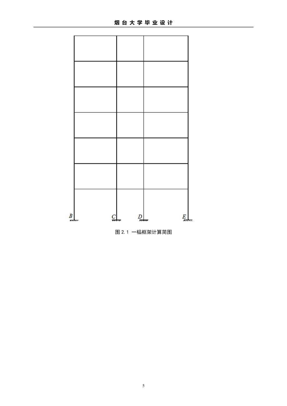 土木工程毕业设计多层住宅楼计算书.doc_第5页