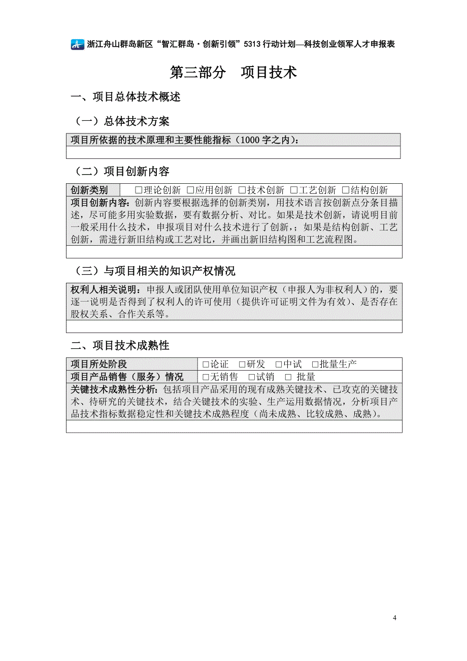 5313舟山领军人才申报表_第4页