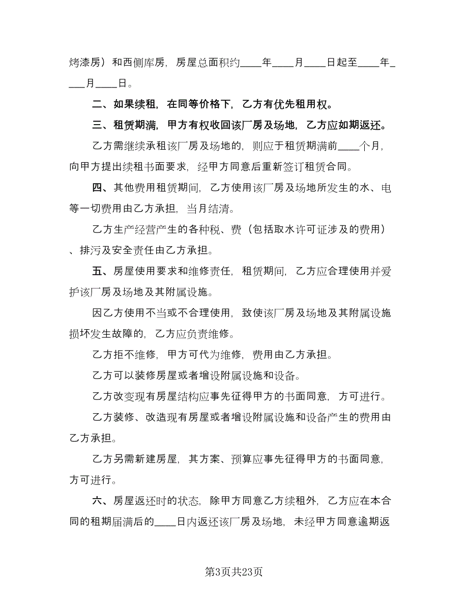 厂房及场地租赁合同（九篇）.doc_第3页