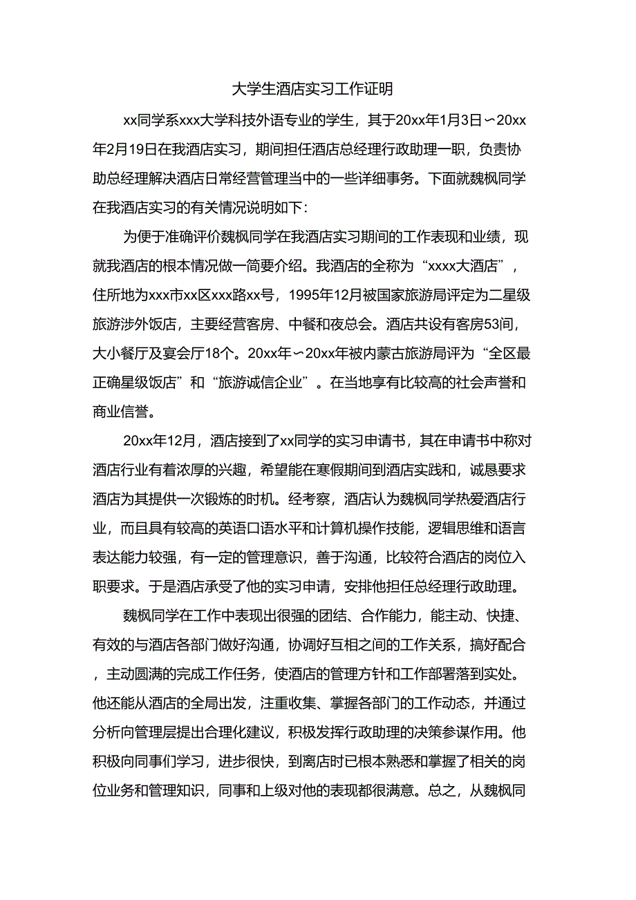 大学生酒店实习工作证明_第1页