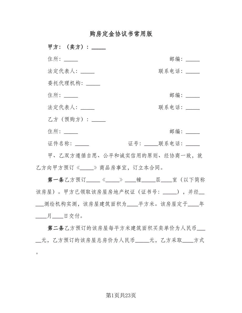 购房定金协议书常用版（九篇）.doc_第1页