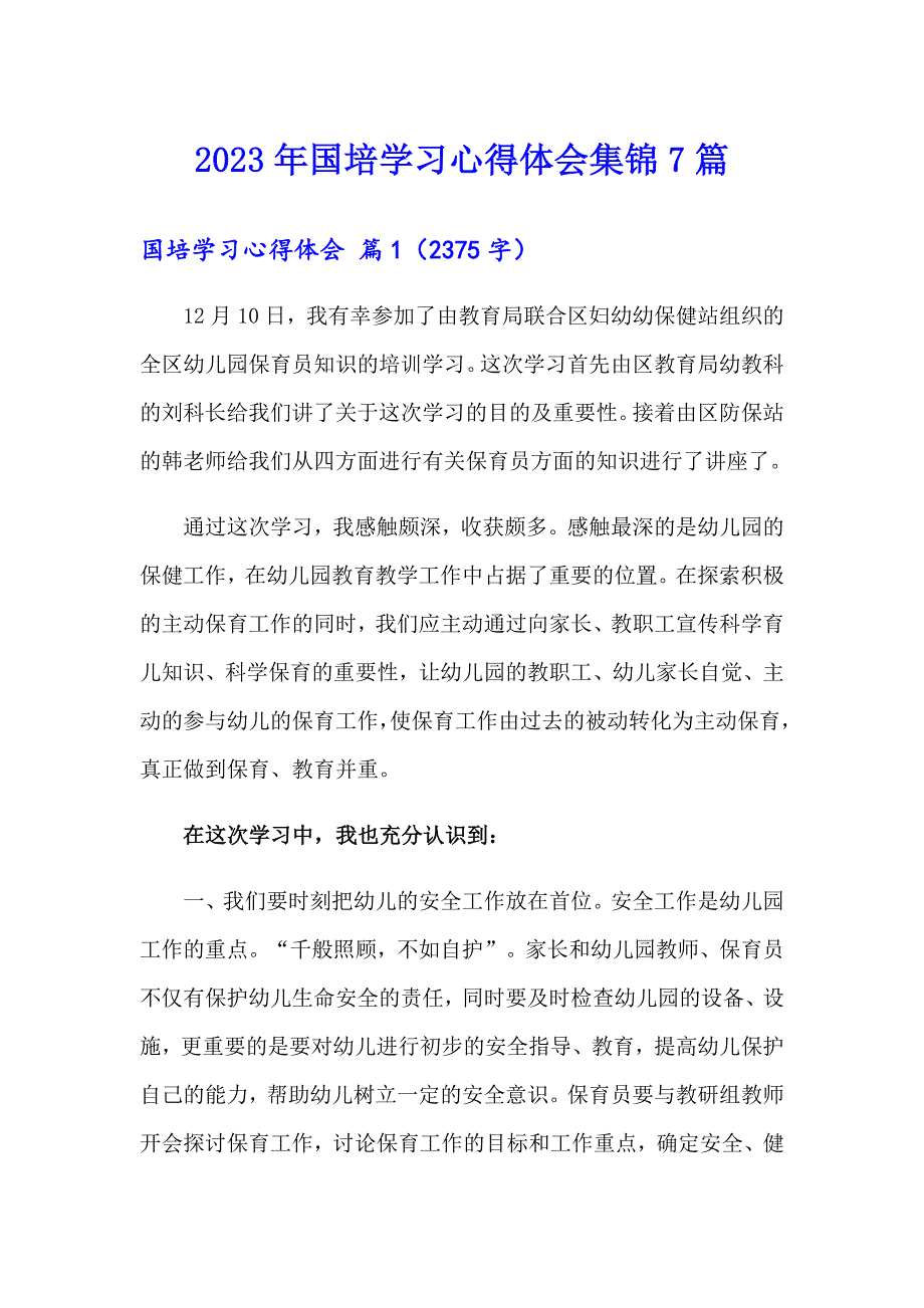 2023年国培学习心得体会集锦7篇（精编）_第1页