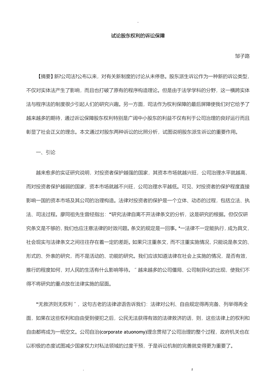 试论股东权利的诉讼保障研究报告及分析_第1页