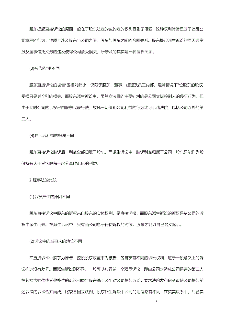 试论股东权利的诉讼保障研究报告及分析_第4页