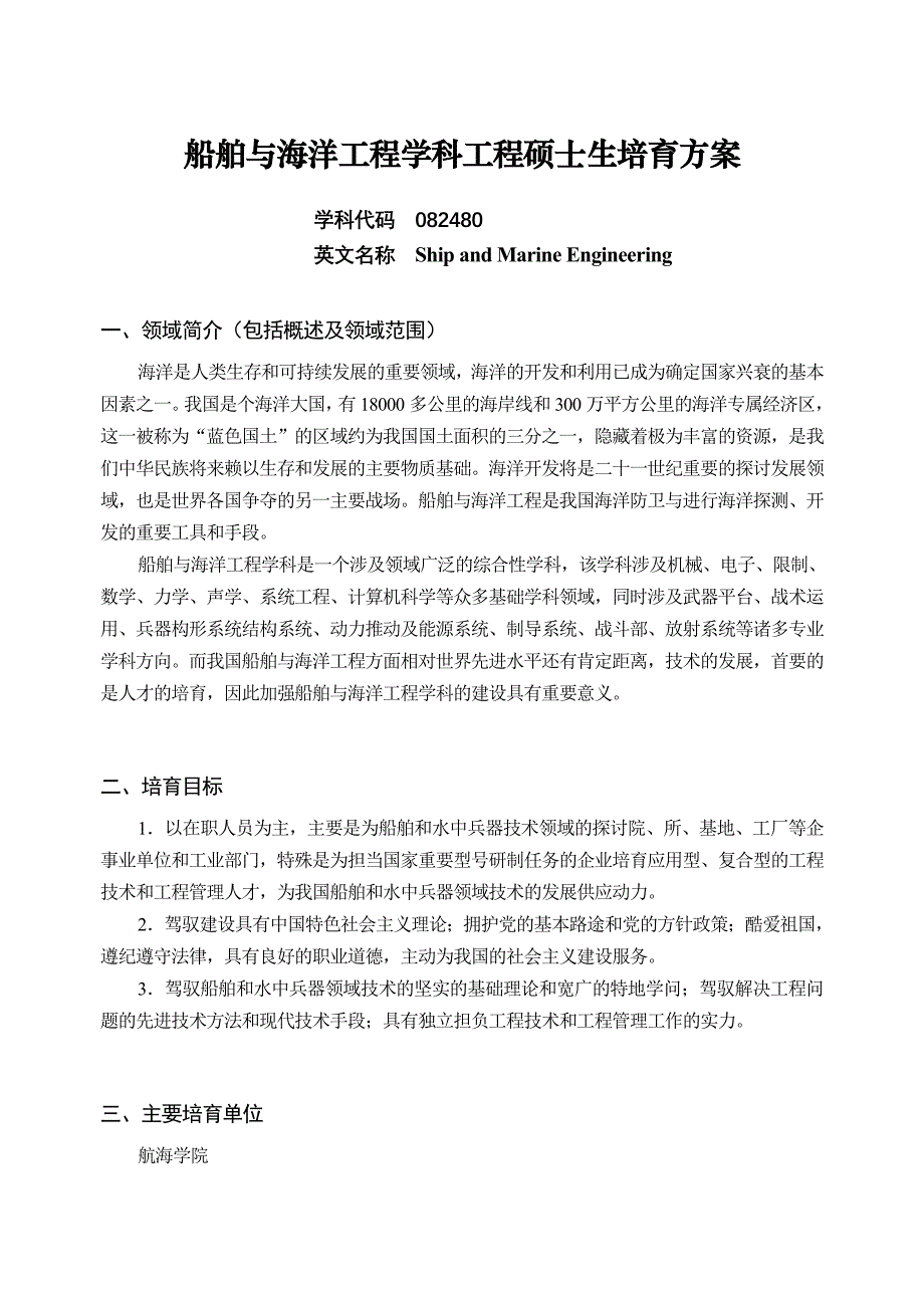 船舶与海洋工程学科工程硕士生培养方案_第1页