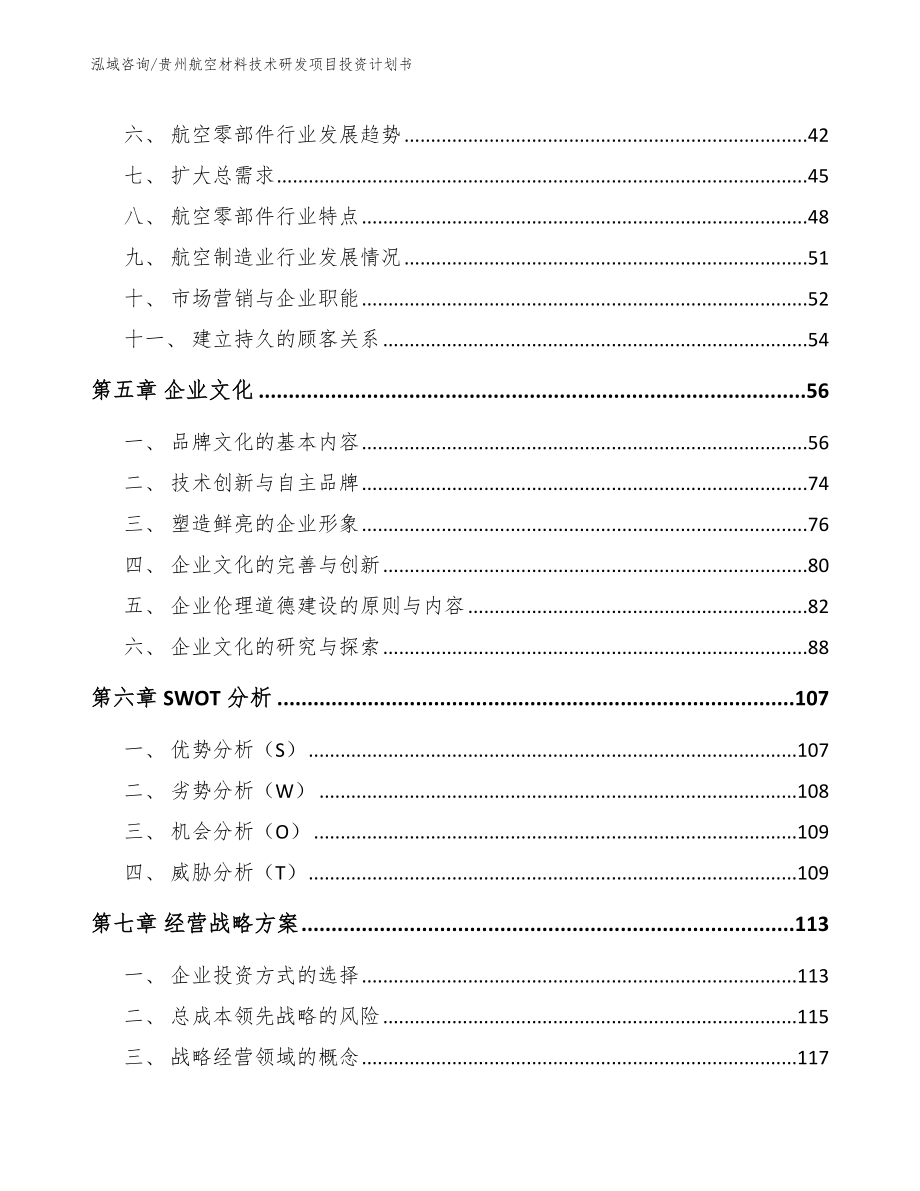 贵州航空材料技术研发项目投资计划书_第4页