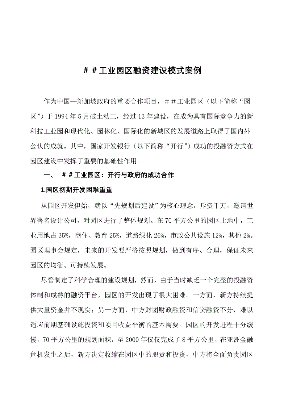 工业园区融资建设模式案例_第1页