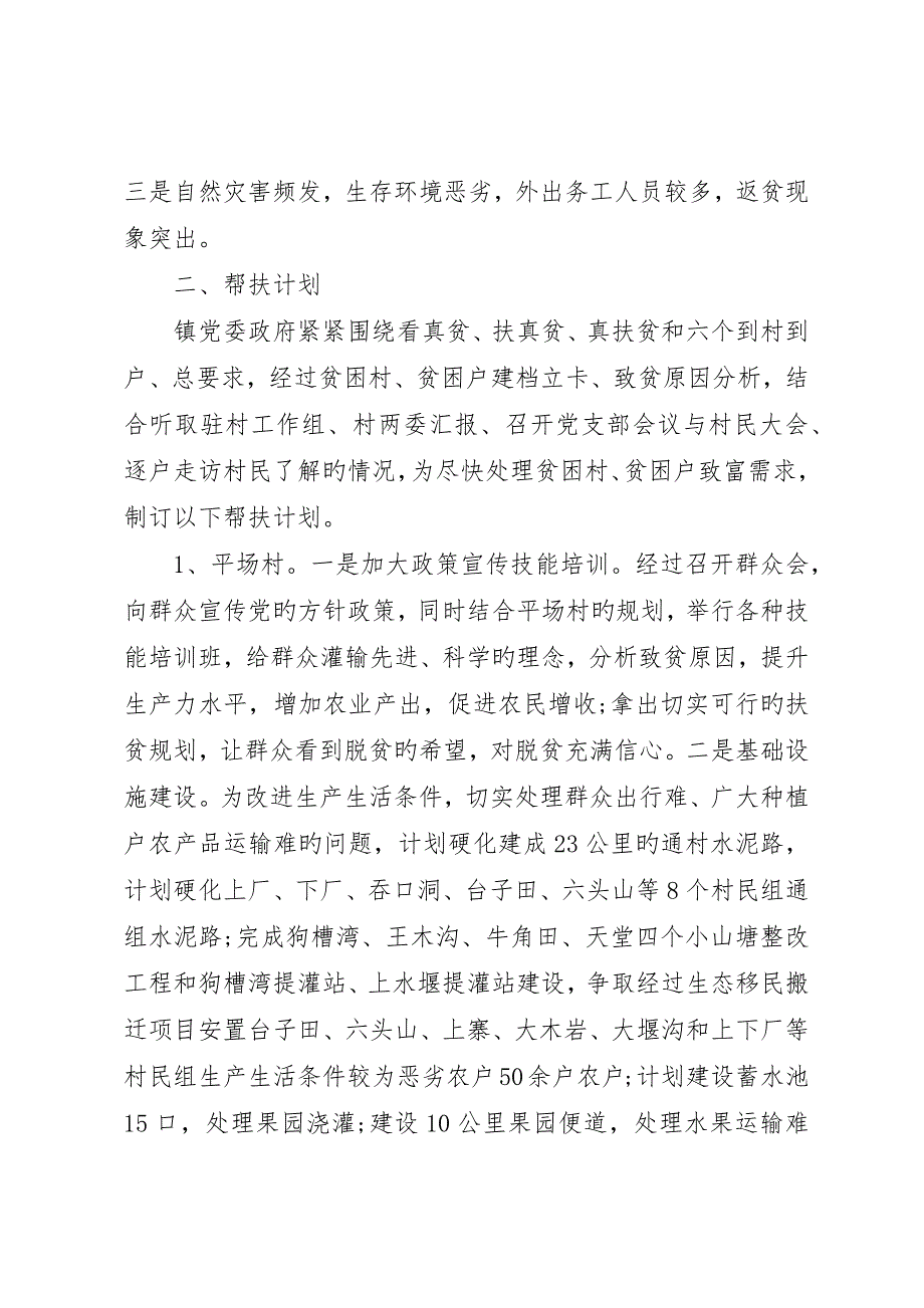 乡镇精准扶贫帮扶工作计划范文_第3页