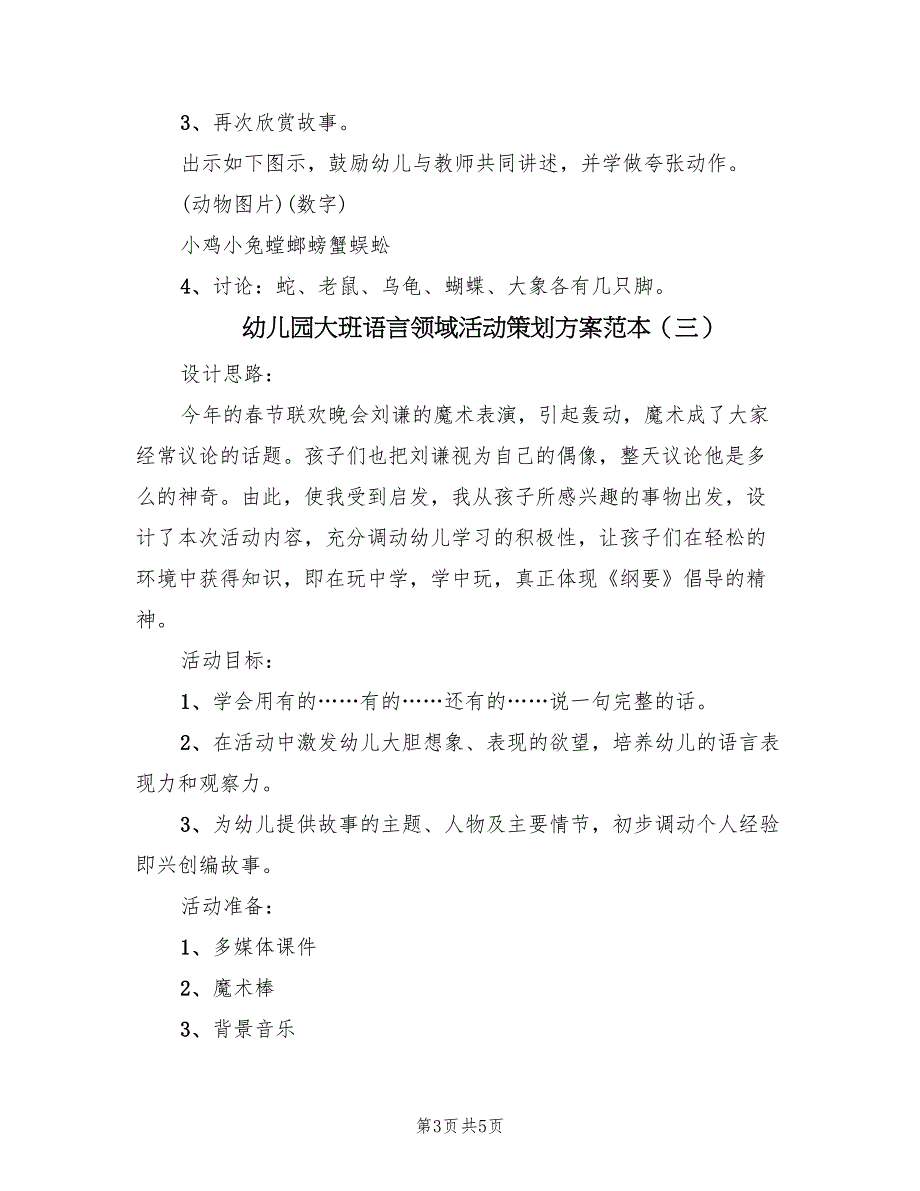 幼儿园大班语言领域活动策划方案范本（3篇）_第3页