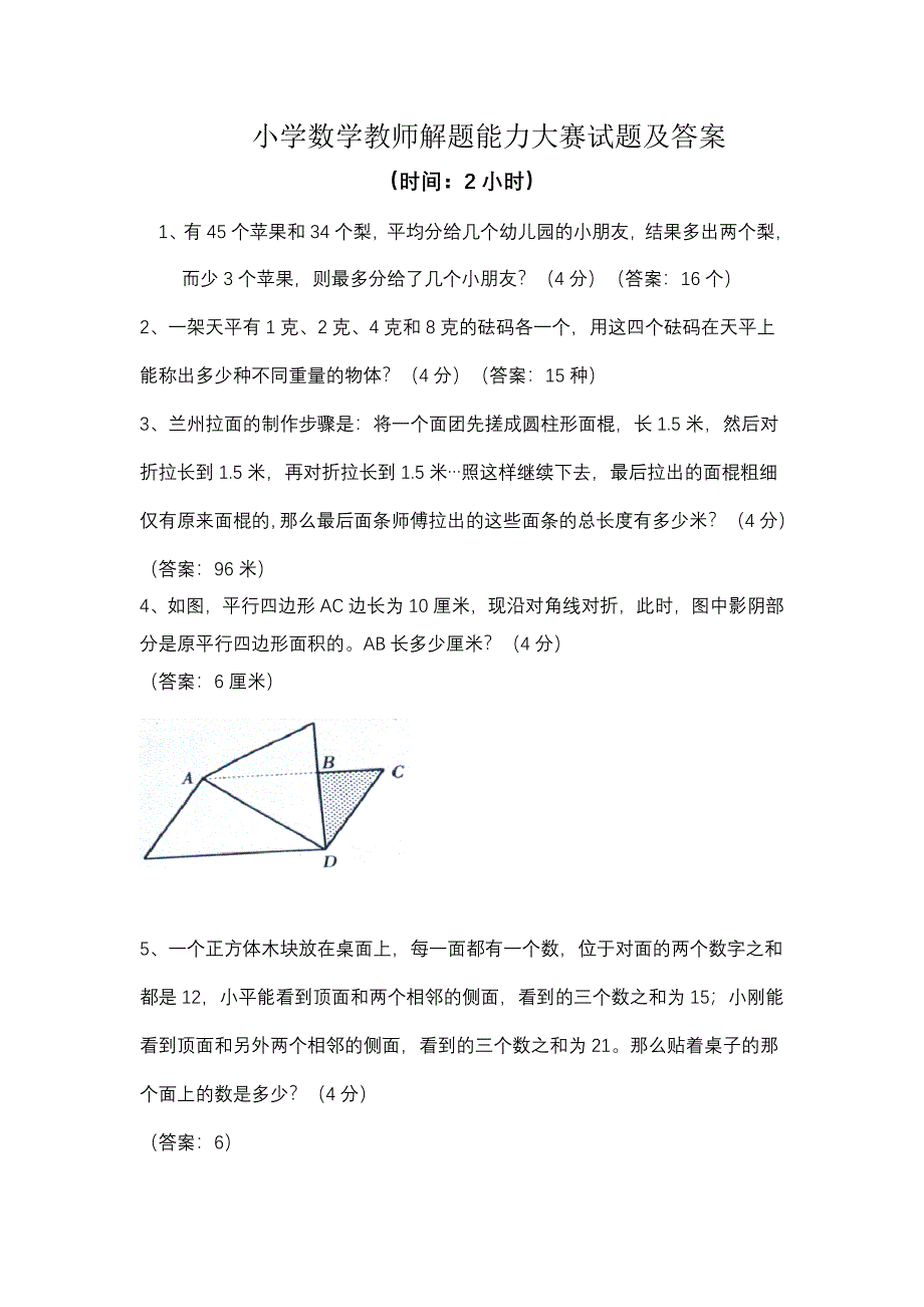 小学数学教师解题能力大赛试题及答案.doc_第1页