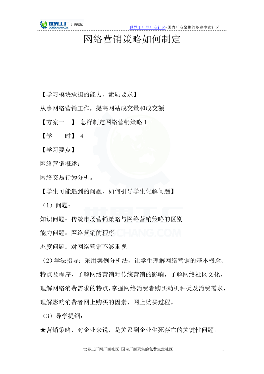 网络营销策略如何制定.doc_第1页