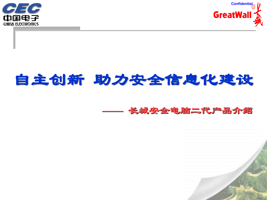 自主创新助力安全信息化建设.ppt_第1页