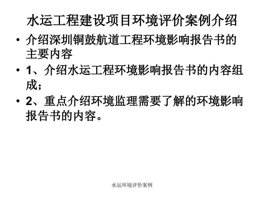 水运环境评价案例课件_第1页