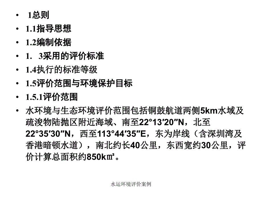 水运环境评价案例课件_第2页