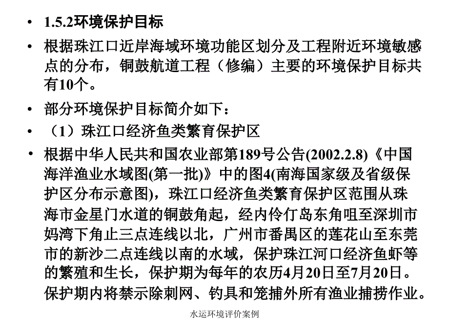 水运环境评价案例课件_第3页