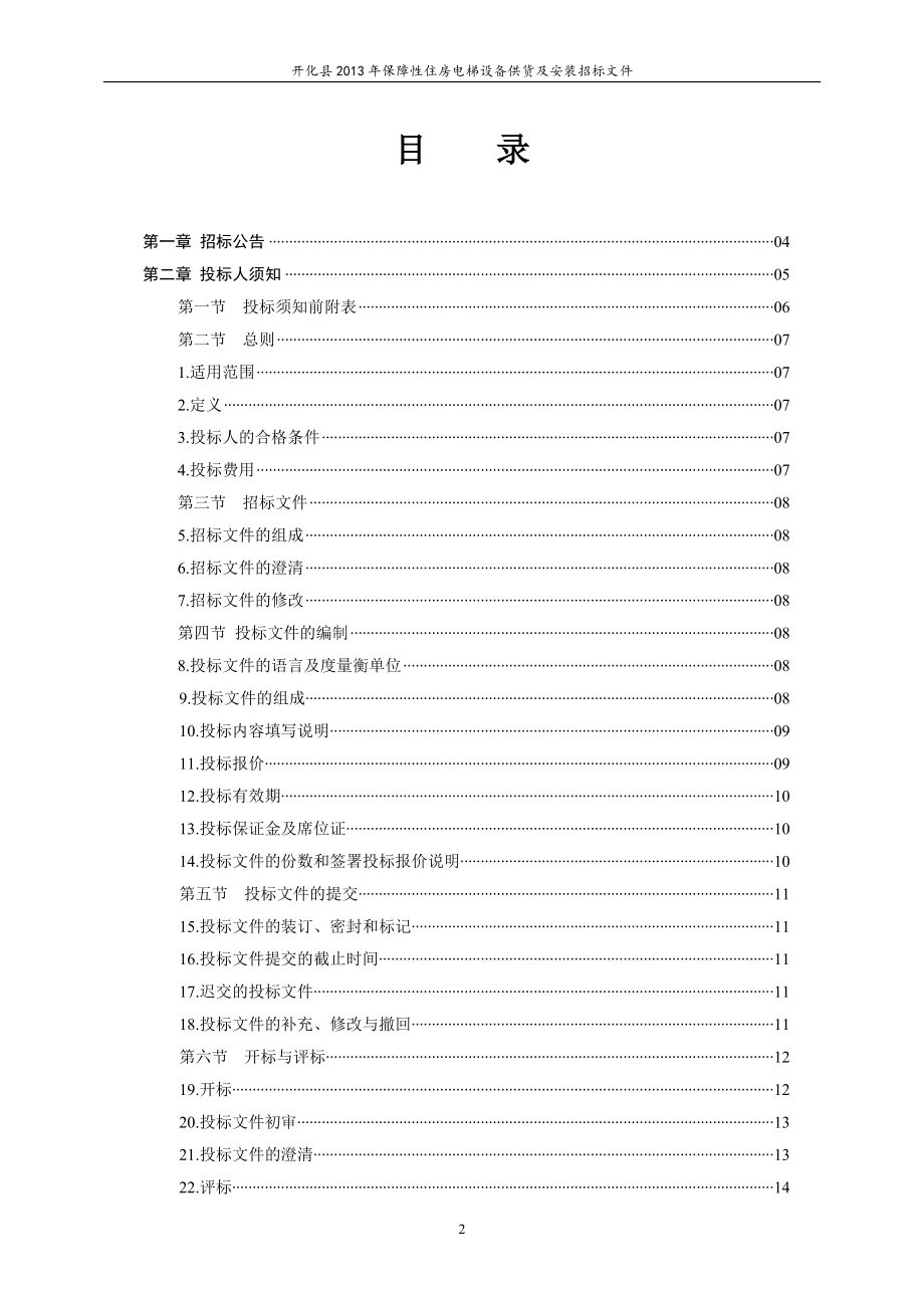 专题资料（2021-2022年）126开化县XXXX年保障性住房电梯设备供货及安装招标文件_第2页