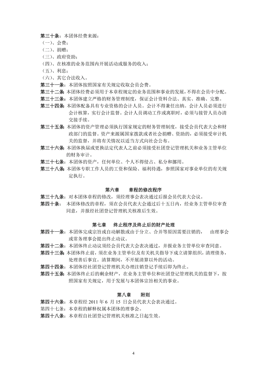 中国卫星通信广播电视用户协会章程_第4页