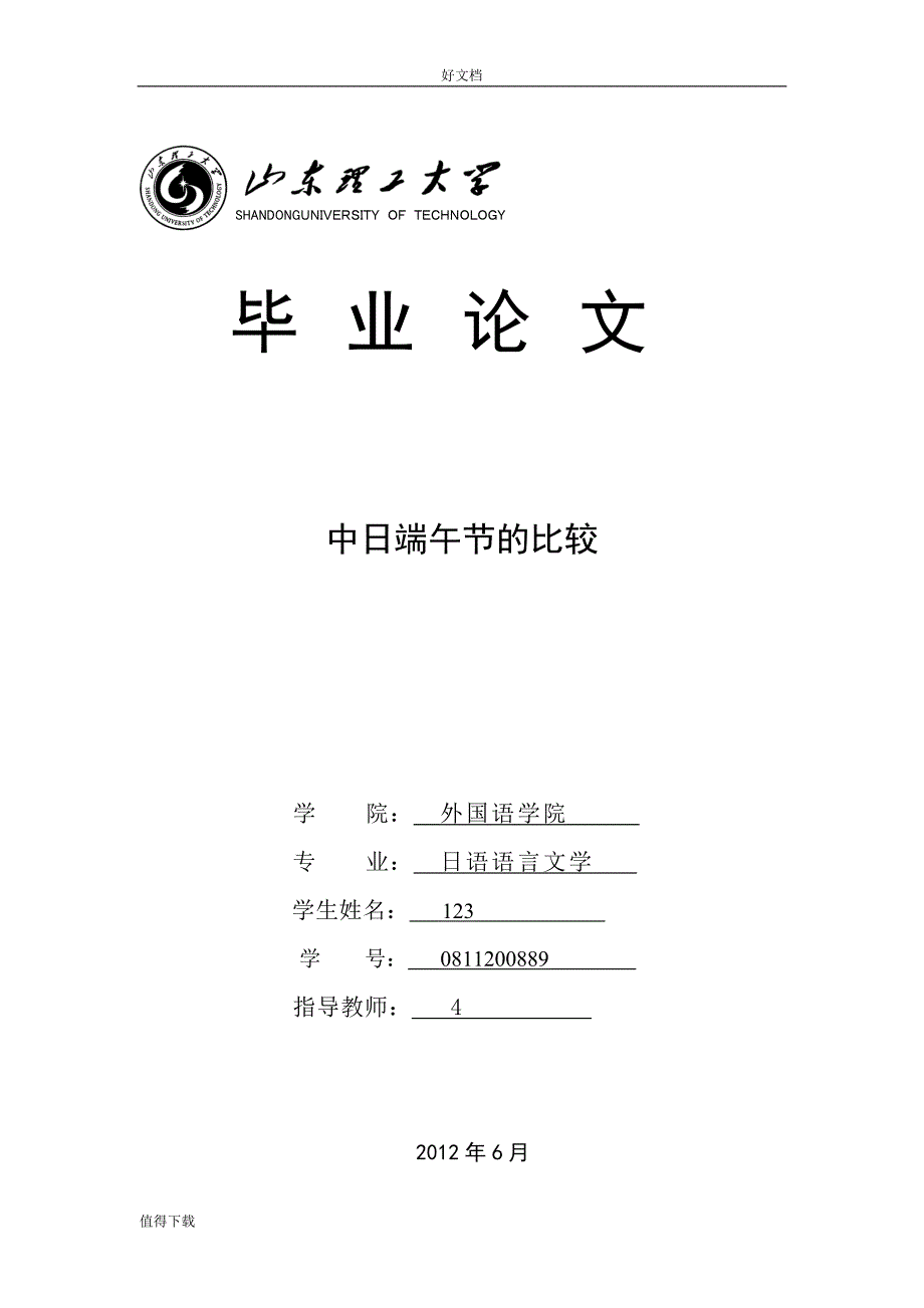 论文中日端午节的比较_第1页