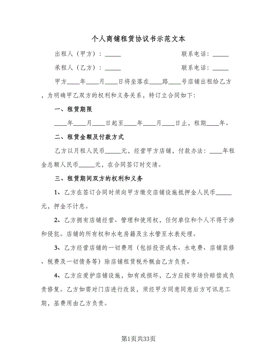 个人商铺租赁协议书示范文本（七篇）_第1页