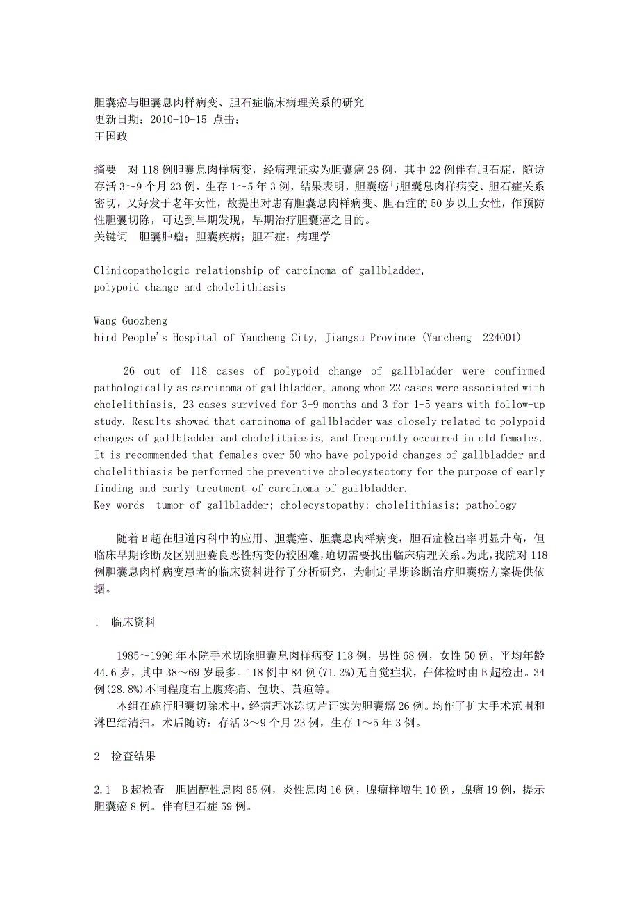 胆囊癌与胆囊息肉样病变、胆石症临床病理关系的研究.doc_第1页