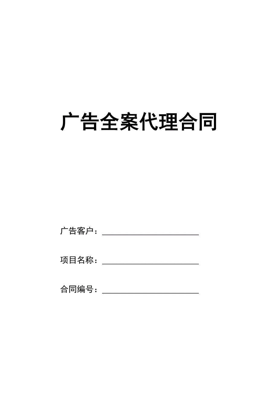 房地产广告全案推广合同_第1页