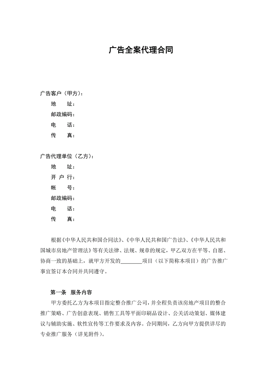 房地产广告全案推广合同_第2页