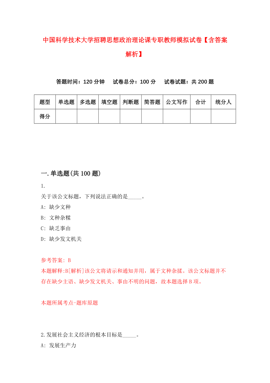 中国科学技术大学招聘思想政治理论课专职教师模拟试卷【含答案解析】（0）_第1页