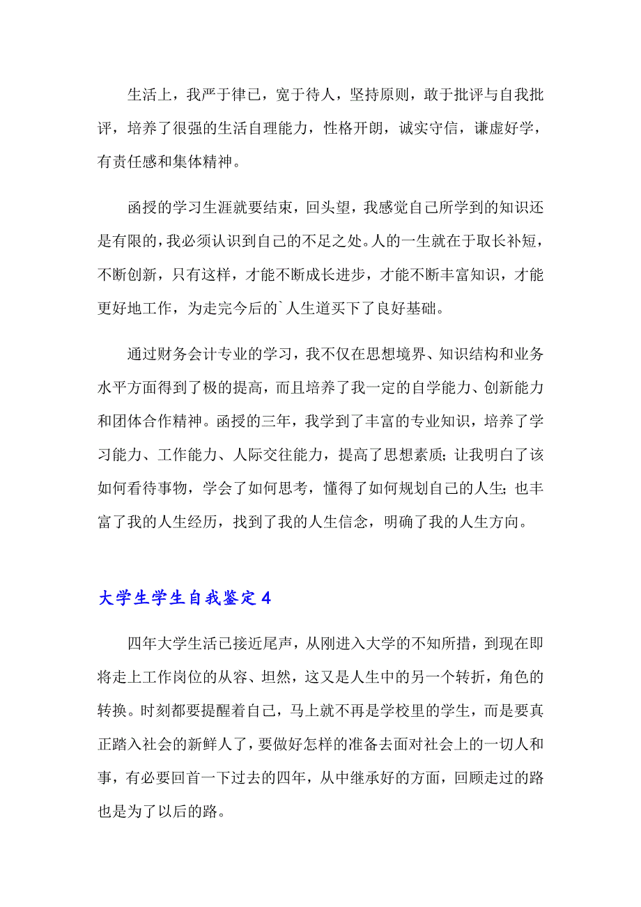 大学生学生自我鉴定（实用模板）_第4页