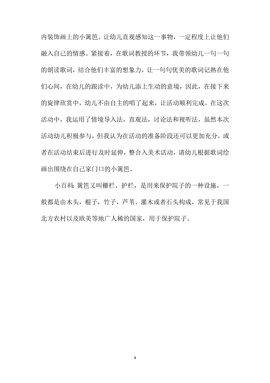 幼儿园大班音乐优质课教案《小篱笆》含反思_第4页