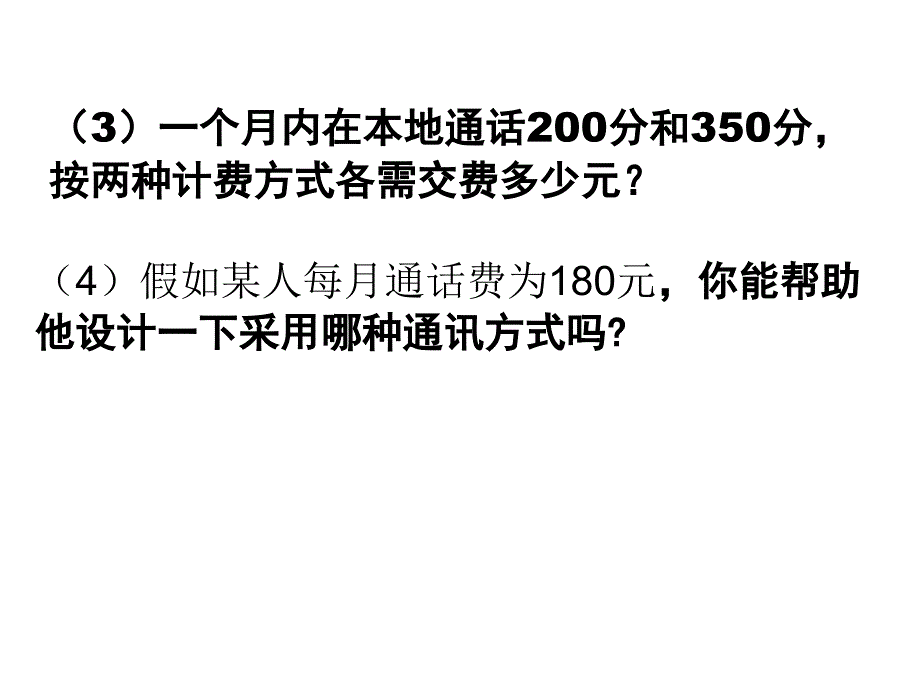 实际问题与一元一次方程电话计费问题资料课件_第3页