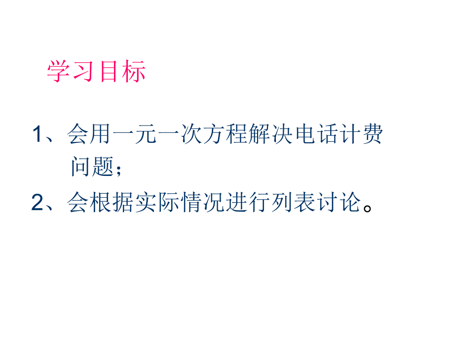 实际问题与一元一次方程电话计费问题资料课件_第4页